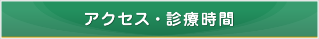 アクセス・診療時間