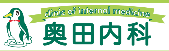 洋光台 奥田内科 一般内科 呼吸器科 アレルギー科 日曜診療 奥田研爾