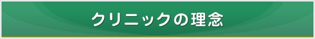 クリニックの理念
