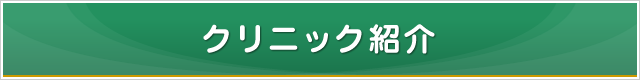 クリニック紹介