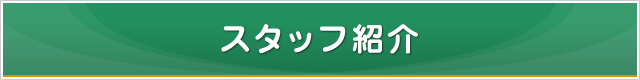 スタッフ紹介