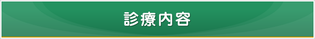診療内容